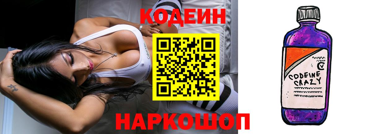 Кодеин Purple Drank  Codein напиток Lean (лин)  Вход с VPN  Аша 